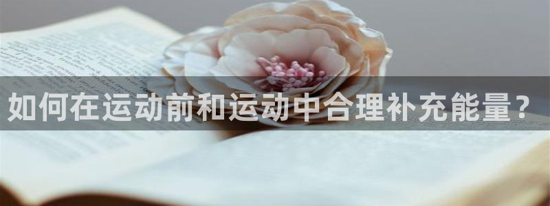 好博体育全站APP下载：如何在运动前和运动中合理补充能量？