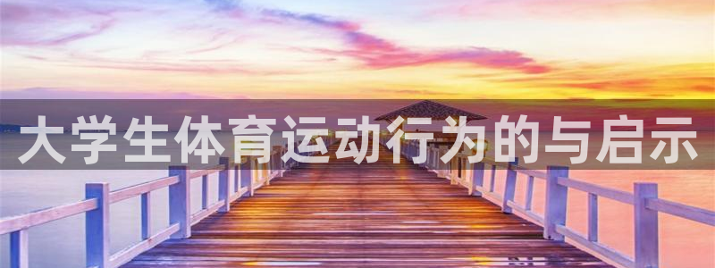 好博体育入口登录：大学生体育运动行为的与启示