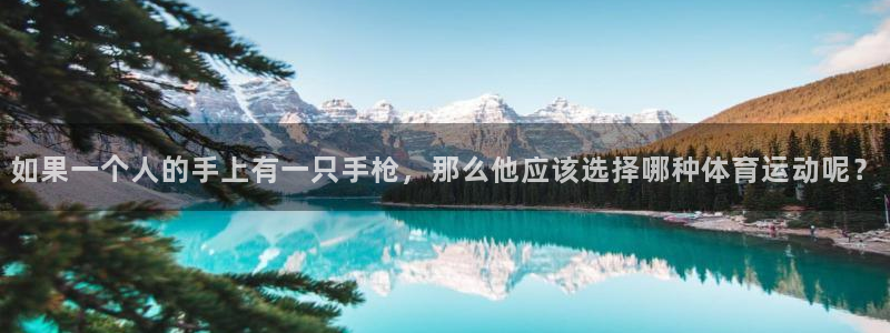 好博体育官网在线：如果一个人的手上有一只手枪，那么他应该选择哪种体育运动呢？