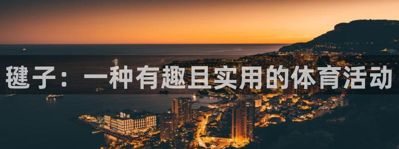好博体育网页版：毽子：一种有趣且实用的体育活动