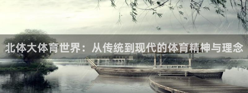好博体育足球：北体大体育世界：从传统到现代的体育精神与理念